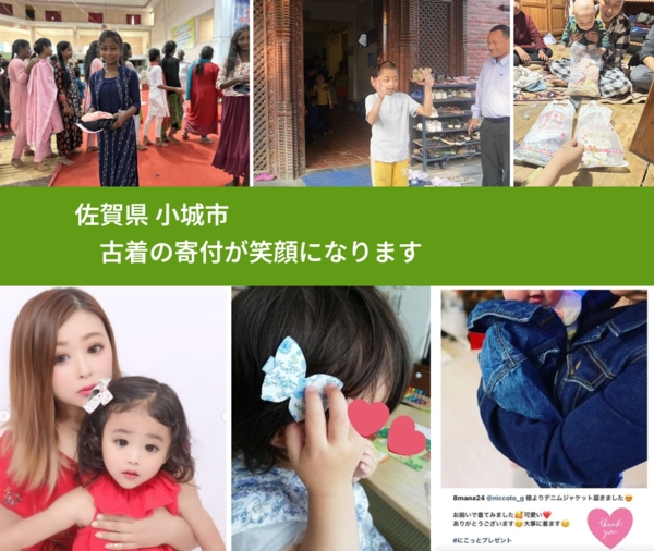 佐賀県 小城市 で、安心して古着を寄付できます。ワクチン募金にもなります