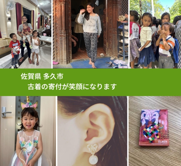 佐賀県 多久市 で、安心して古着を寄付できます。ワクチン募金にもなります