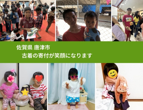 佐賀県 唐津市 で、安心して古着を寄付できます。ワクチン募金にもなります