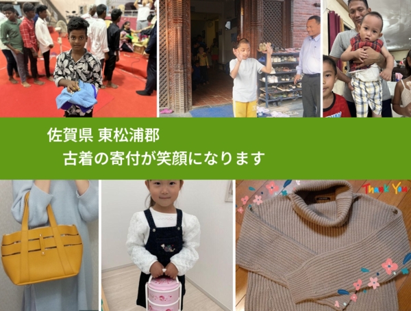 佐賀県 東松浦郡 で、安心して古着を寄付できます。ワクチン募金にもなります