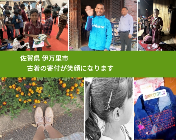 佐賀県 伊万里市 で、安心して古着を寄付できます。ワクチン募金にもなります