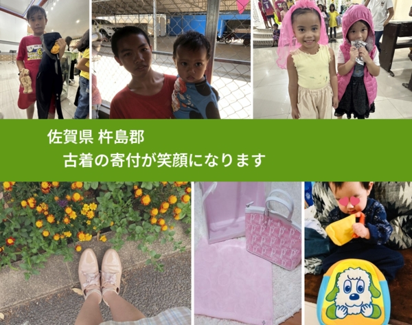 佐賀県 杵島郡 で、安心して古着を寄付できます。ワクチン募金にもなります