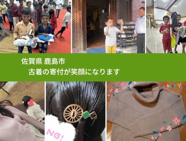 佐賀県 鹿島市から、寄付された古着が、世界中で沢山の笑顔になります