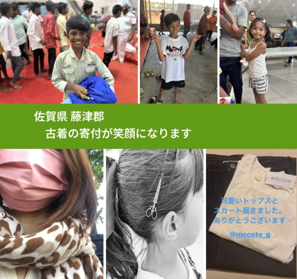 佐賀県 藤津郡 で、安心して古着を寄付できます。ワクチン募金にもなります