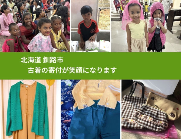 北海道 釧路市 で、安心して古着を寄付できます。ワクチン募金にもなります