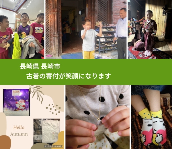 長崎県 長崎市 で、安心して古着を寄付できます。ワクチン募金にもなります