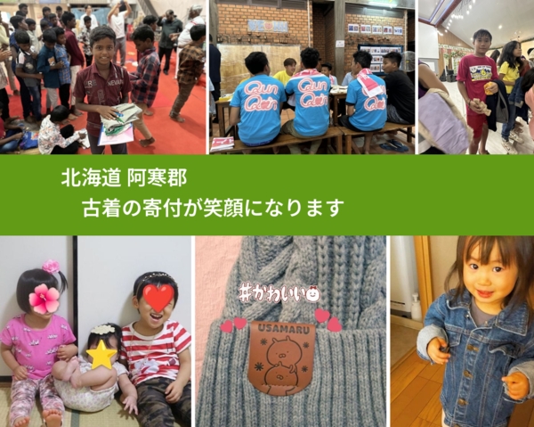 北海道 阿寒郡 で、安心して古着を寄付できます。ワクチン募金にもなります