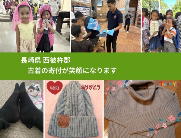 長崎県 西彼杵郡 で、安心して古着を寄付できます。ワクチン募金にもなります