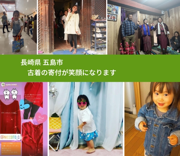 長崎県 五島市 で、安心して古着を寄付できます。ワクチン募金にもなります