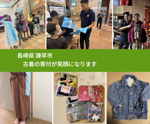 長崎県 諫早市 で、安心して古着を寄付できます。ワクチン募金にもなります