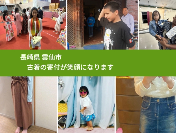 長崎県 雲仙市 で、安心して古着を寄付できます。ワクチン募金にもなります