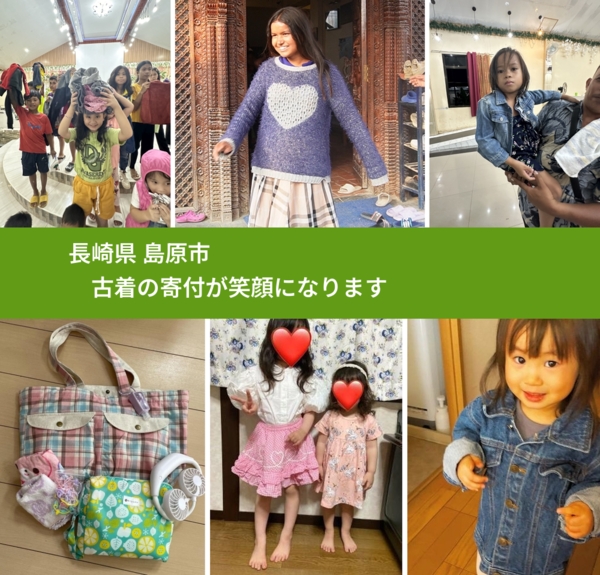 長崎県 島原市 で、安心して古着を寄付できます。ワクチン募金にもなります