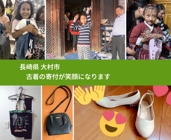 長崎県 大村市 で、安心して古着を寄付できます。ワクチン募金にもなります