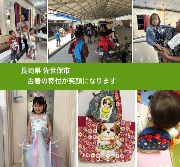 長崎県 佐世保市 で、安心して古着を寄付できます。ワクチン募金にもなります