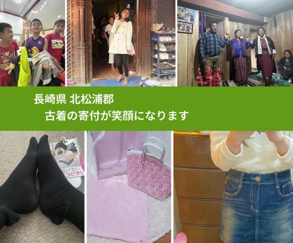 長崎県 北松浦郡 で、安心して古着を寄付できます。ワクチン募金にもなります