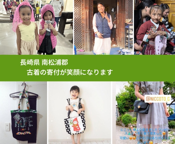 長崎県 南松浦郡 で、安心して古着を寄付できます。ワクチン募金にもなります