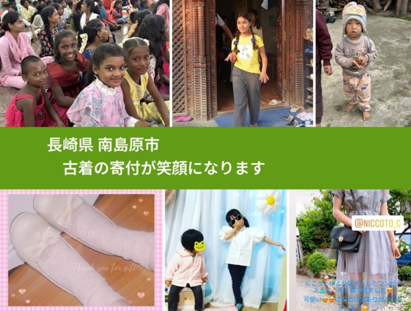 長崎県 南島原市 で、安心して古着を寄付できます。ワクチン募金にもなります