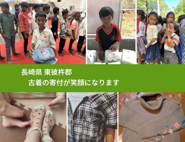 長崎県 東彼杵郡 で、安心して古着を寄付できます。ワクチン募金にもなります