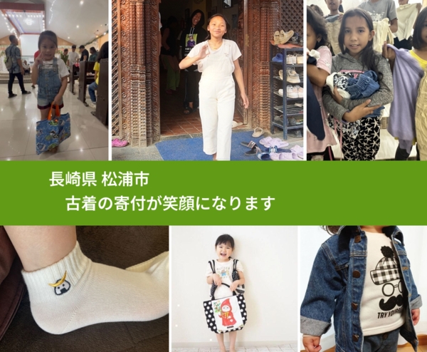 長崎県 松浦市 で、安心して古着を寄付できます。ワクチン募金にもなります