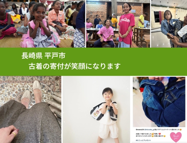 長崎県 平戸市 で、安心して古着を寄付できます。ワクチン募金にもなります