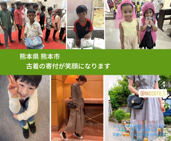 熊本県 熊本市 で、安心して古着を寄付できます。ワクチン募金にもなります