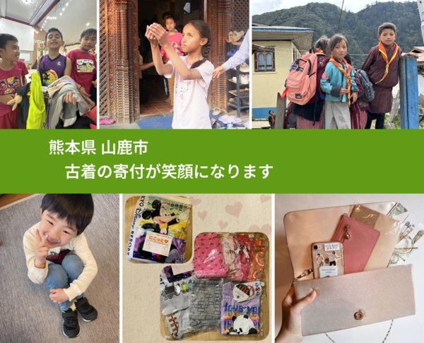 熊本県 山鹿市 で、安心して古着を寄付できます。ワクチン募金にもなります