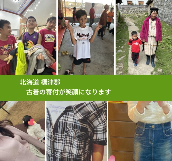 北海道 標津郡 で、安心して古着を寄付できます。ワクチン募金にもなります
