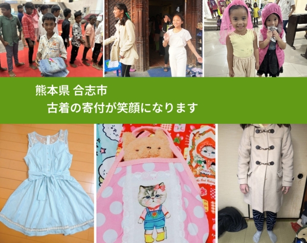 熊本県 合志市 で、安心して古着を寄付できます。ワクチン募金にもなります
