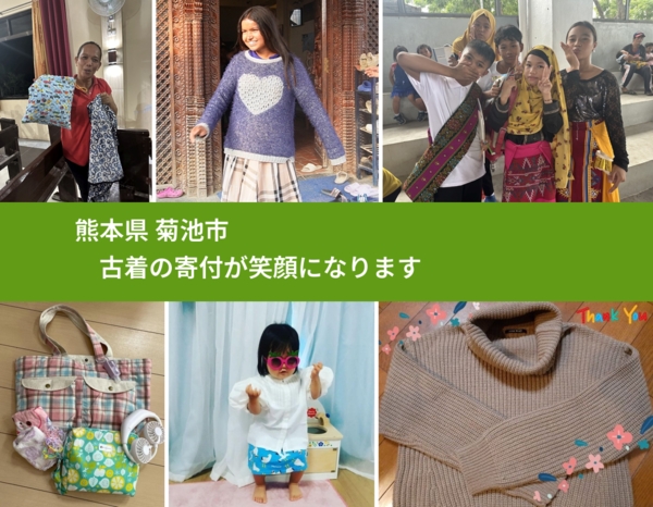 熊本県 菊池市 で、安心して古着を寄付できます。ワクチン募金にもなります