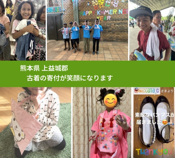 熊本県 上益城郡 で、安心して古着を寄付できます。ワクチン募金にもなります