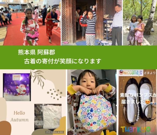 熊本県 阿蘇郡 で、安心して古着を寄付できます。ワクチン募金にもなります