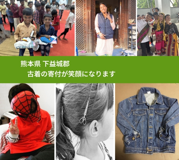 熊本県 下益城郡 で、安心して古着を寄付できます。ワクチン募金にもなります