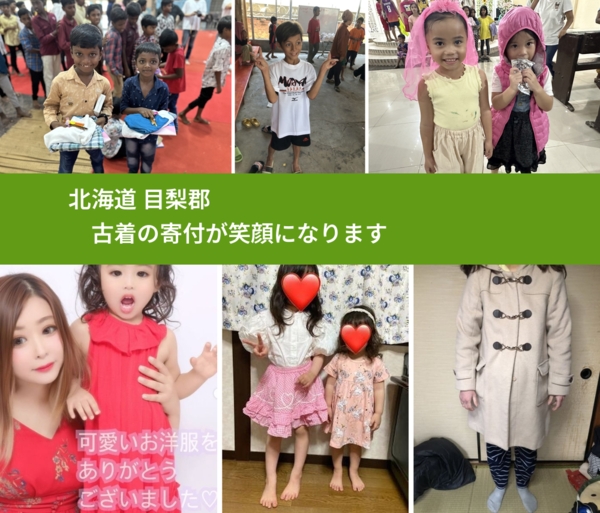 北海道 目梨郡 で、安心して古着を寄付できます。ワクチン募金にもなります