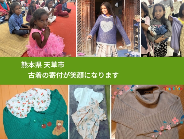 熊本県 天草市 で、安心して古着を寄付できます。ワクチン募金にもなります