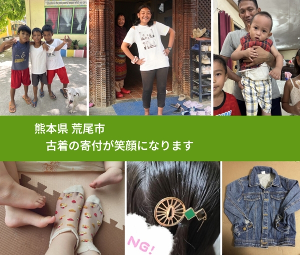 熊本県 荒尾市 で、安心して古着を寄付できます。ワクチン募金にもなります