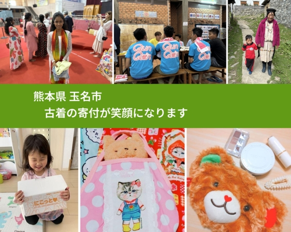 熊本県 玉名市 で、安心して古着を寄付できます。ワクチン募金にもなります