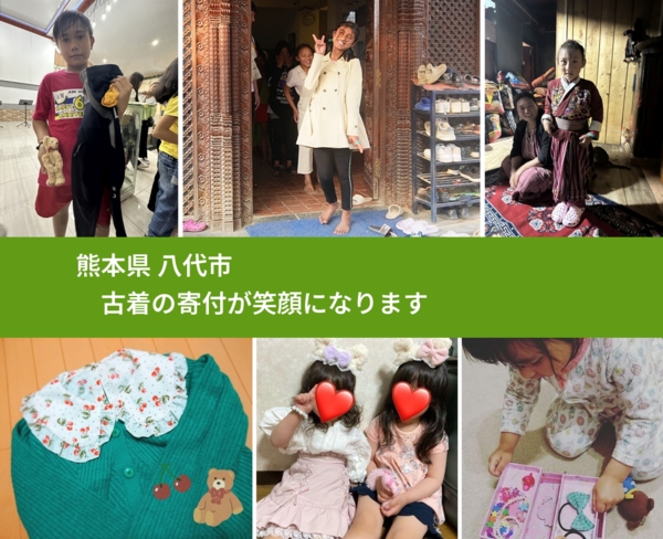 熊本県 八代市 で、安心して古着を寄付できます。ワクチン募金にもなります