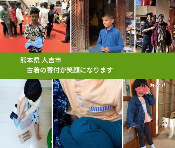 熊本県 人吉市 で、安心して古着を寄付できます。ワクチン募金にもなります