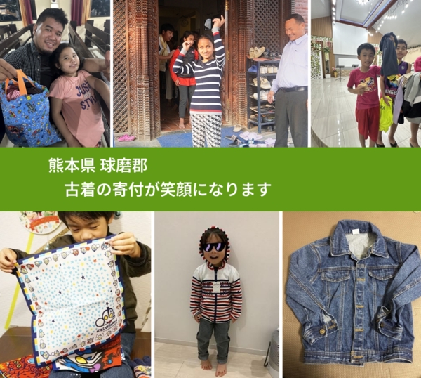 熊本県 球磨郡 で、安心して古着を寄付できます。ワクチン募金にもなります
