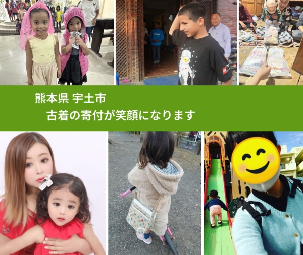 熊本県 宇土市 で、安心して古着を寄付できます。ワクチン募金にもなります