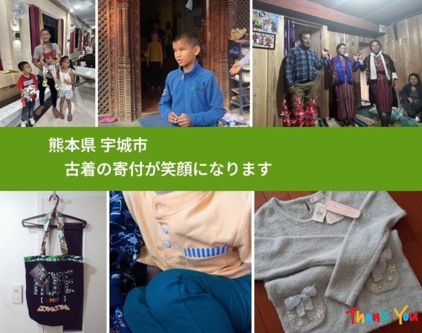 熊本県 宇城市 で、安心して古着を寄付できます。ワクチン募金にもなります