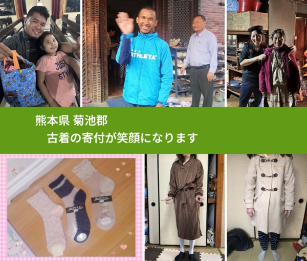 熊本県 菊池郡 で、安心して古着を寄付できます。ワクチン募金にもなります