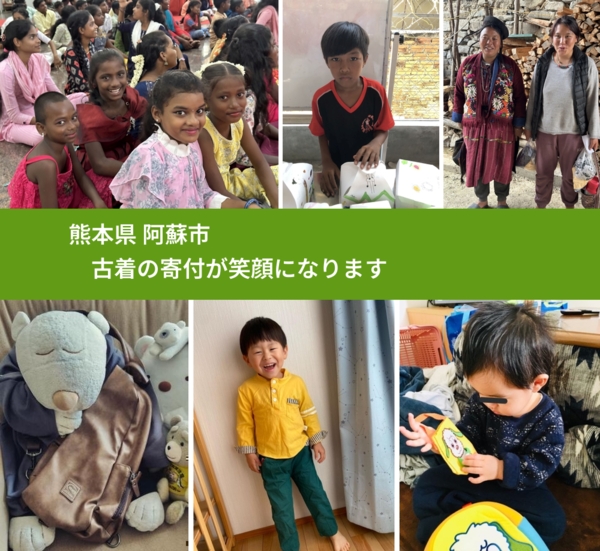 熊本県 阿蘇市 で、安心して古着を寄付できます。ワクチン募金にもなります
