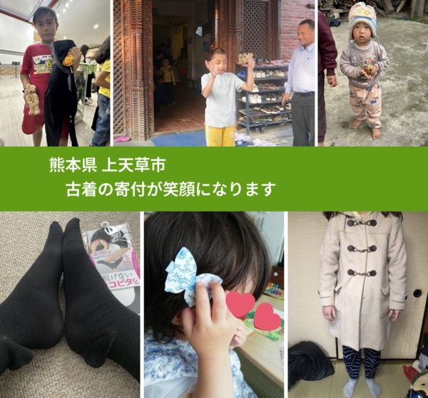 熊本県 上天草市 で、安心して古着を寄付できます。ワクチン募金にもなります