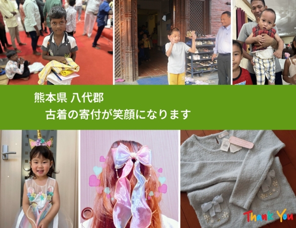 熊本県 八代郡 で、安心して古着を寄付できます。ワクチン募金にもなります