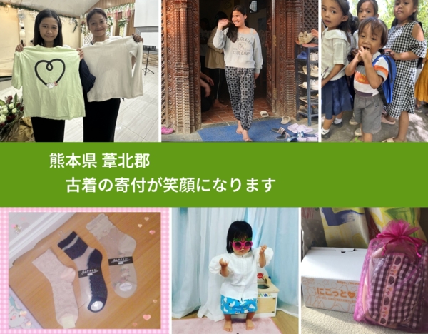 熊本県 葦北郡 で、安心して古着を寄付できます。ワクチン募金にもなります