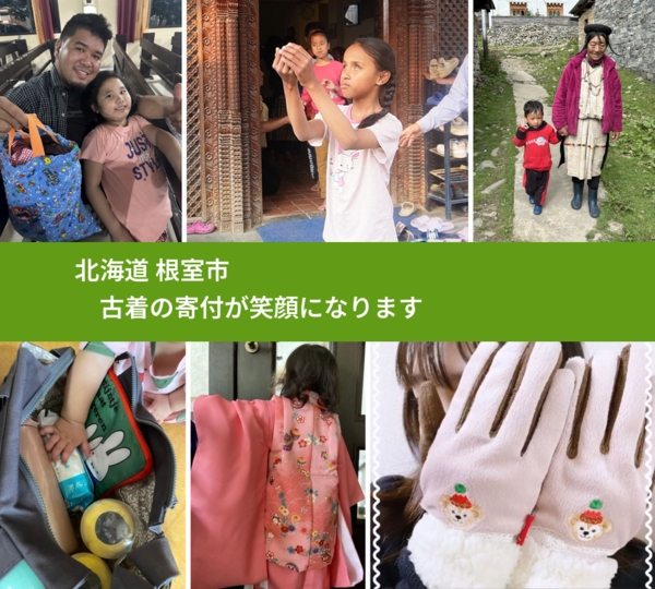 北海道 根室市 で、安心して古着を寄付できます。ワクチン募金にもなります