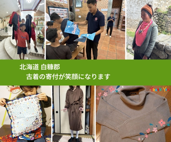 北海道 白糠郡 で、安心して古着を寄付できます。ワクチン募金にもなります