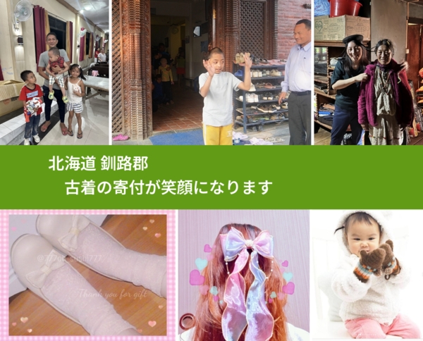 北海道 釧路郡 で、安心して古着を寄付できます。ワクチン募金にもなります