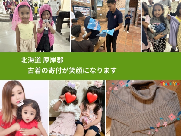 北海道 厚岸郡 で、安心して古着を寄付できます。ワクチン募金にもなります